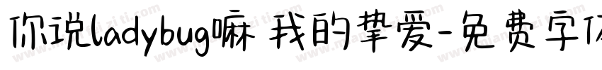 你说ladybug嘛 我的挚爱字体转换